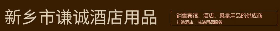 新鄉(xiāng)市謙誠商貿(mào)有限公司|河南酒店用品廠家|河南桑拿用品廠家|河南酒店電子門鎖|新鄉(xiāng)酒店客房用品|河南酒店客服用品|新鄉(xiāng)酒店客房一次性用品|河南酒店客房布草用品