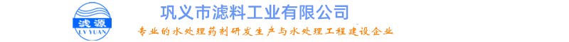 鞏義市濾料工業有限公司
